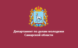 Департамент по делам молодежи
Самарской области